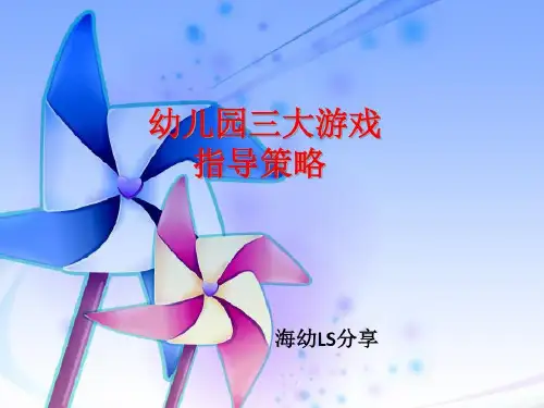 幼儿园三大游戏的指导策略共81页