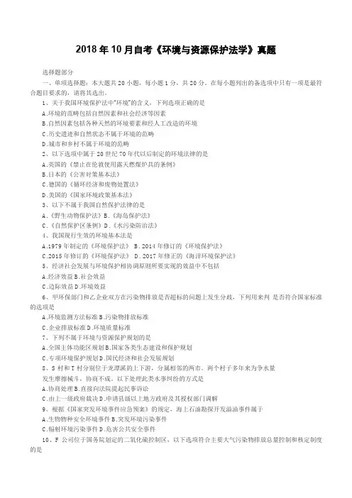 2018年10月自考《环境与资源保护法学》真题(完整试题)