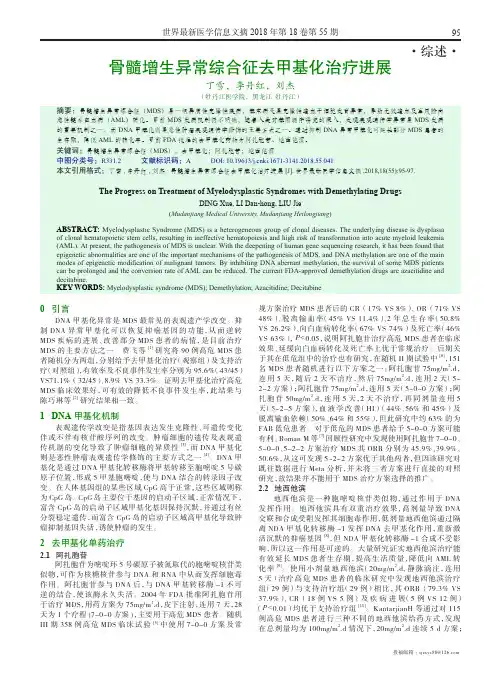 骨髓增生异常综合征去甲基化治疗进展