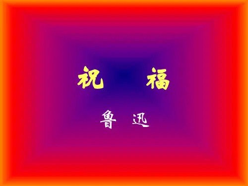 祝福(鲁迅)优秀课件