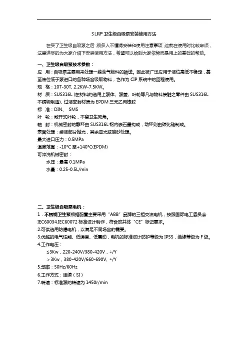 SLRP卫生级自吸泵安装使用方法