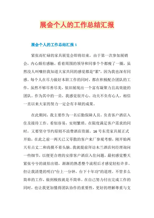 展会个人的工作总结汇报