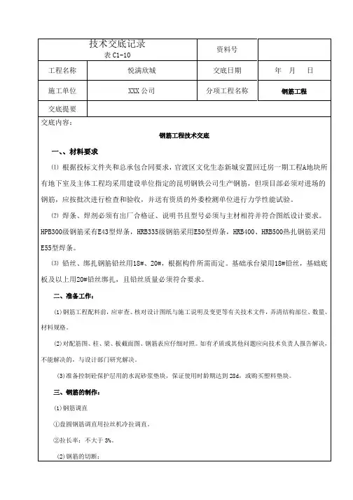 钢筋工程施工技术交底记录(内容详细)