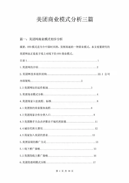 美团商业模式分析三篇