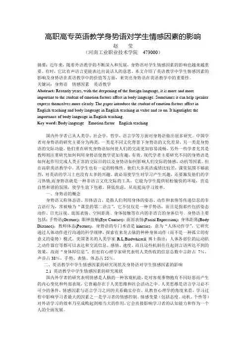 高职高专英语教学身势语对学生情感因素的影响