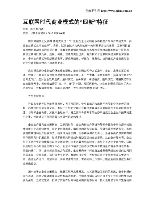 互联网时代商业模式的“四新”特征