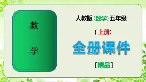 人教版五年级数学上册《全册全套》课件