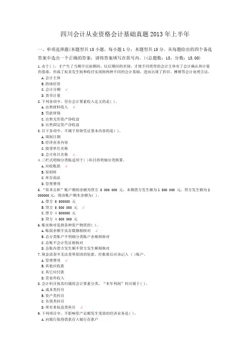 四川会计从业资格会计基础真题2013年上半年