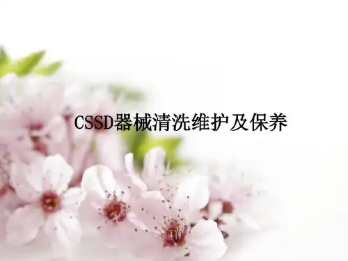 器械清洗维护及保养24页PPT