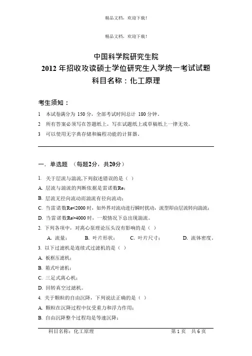 中国科学院研究生院 化工原理