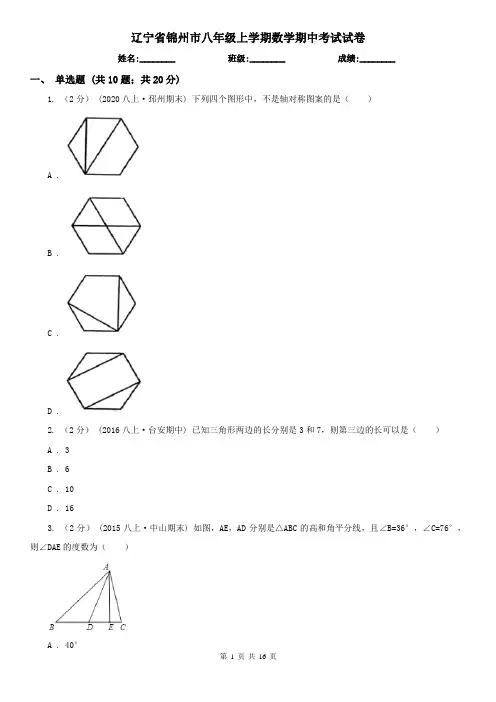 辽宁省锦州市八年级上学期数学期中考试试卷