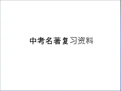 最新中考名著复习资料教学文案