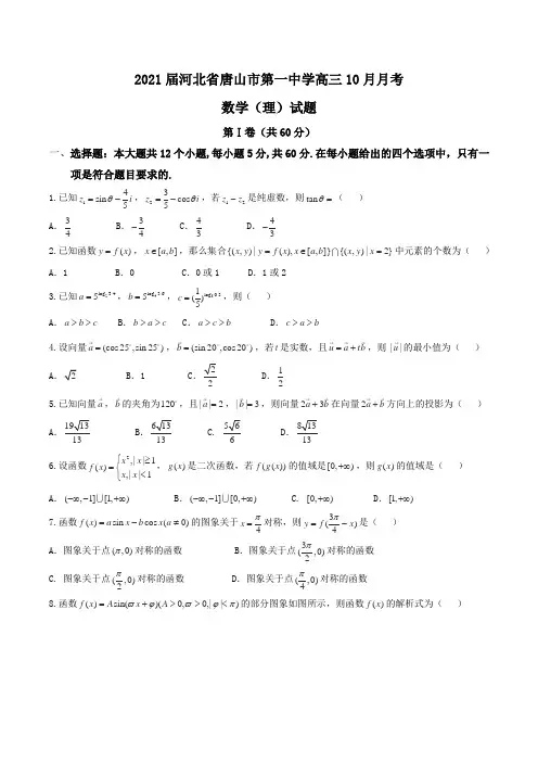 2021届河北省唐山市第一中学高三10月月考数学(理)试题Word版含答案