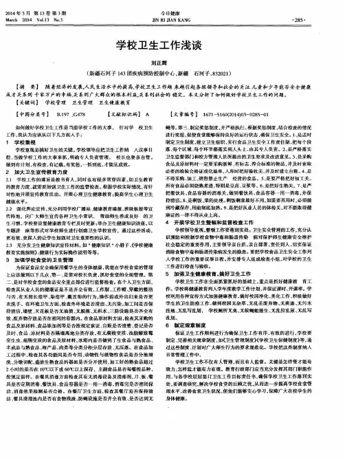 学校卫生工作浅谈