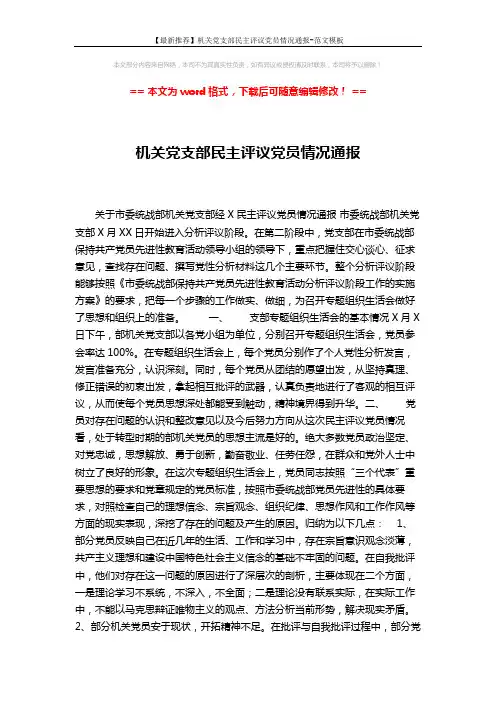 【最新推荐】机关党支部民主评议党员情况通报-范文模板 (3页)