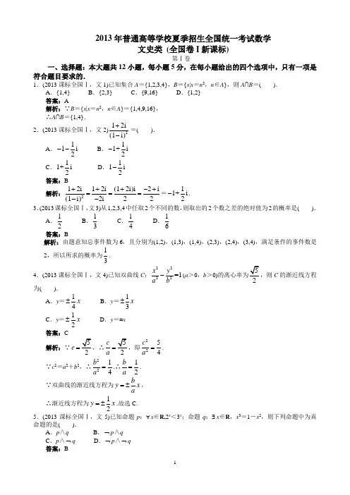 2013年高考文科数学全国新课标卷1word解析版