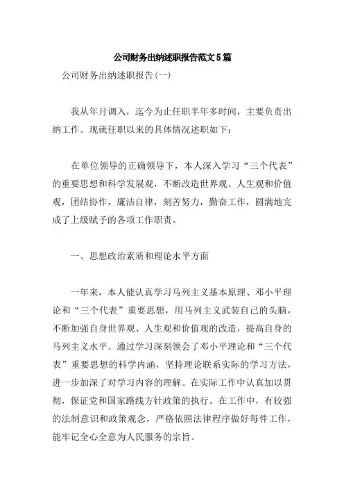 公司财务出纳述职报告范文5篇