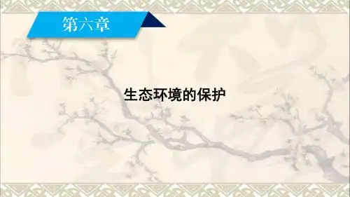 高中生物第6章生态环境的保护第1节人口增长对生态环境的影响第2节保护我们共同的家园课件新人教版必修3