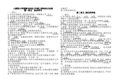 人教版小学道德与法治三年级上册知识点总结