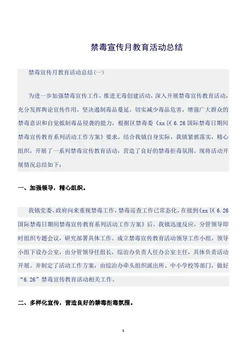 (工作总结)禁毒宣传月教育活动总结