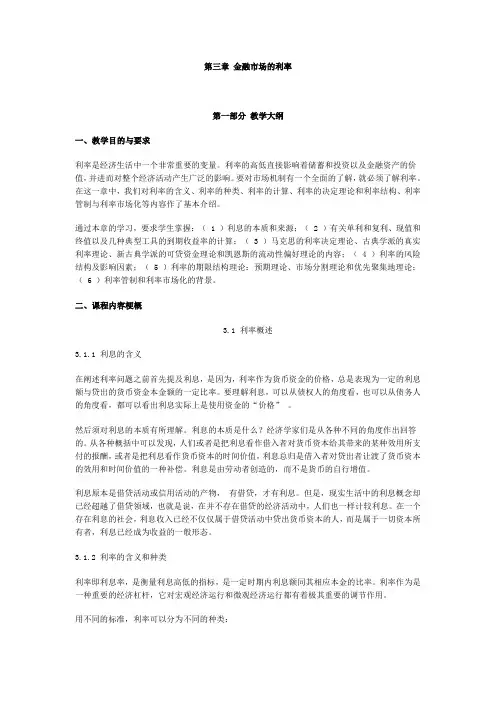 第三章 金融市场的利率