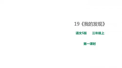 语文S版三上语文第五单元19《我的发现》第一课时-课件