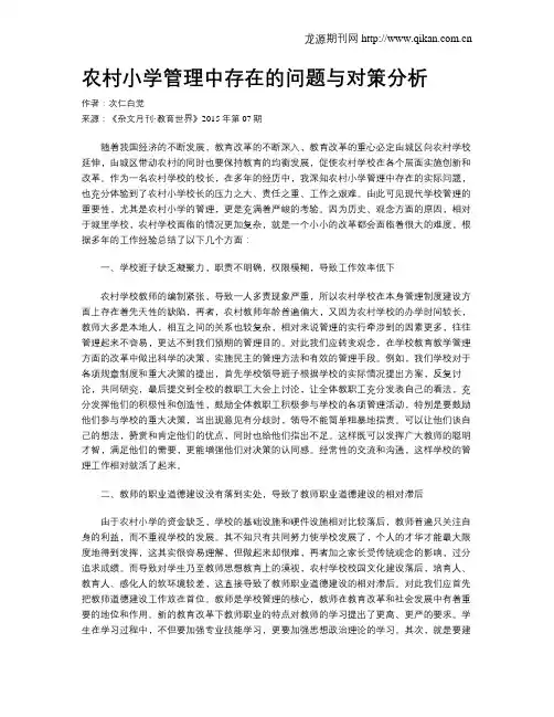 农村小学管理中存在的问题与对策分析