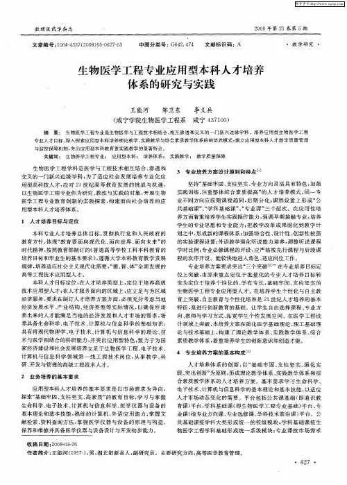 生物医学工程专业应用型本科人才培养体系的研究与实践