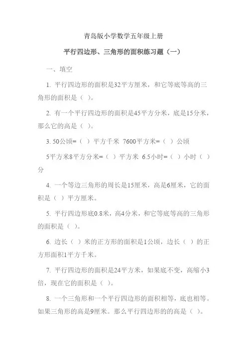 小学数学五年级上册平行四边形、三角形练习题