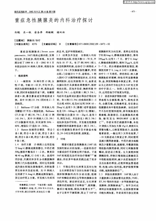 重症急性胰腺炎的内科治疗探讨