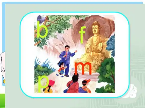 拼音《bpmf》ppt课件