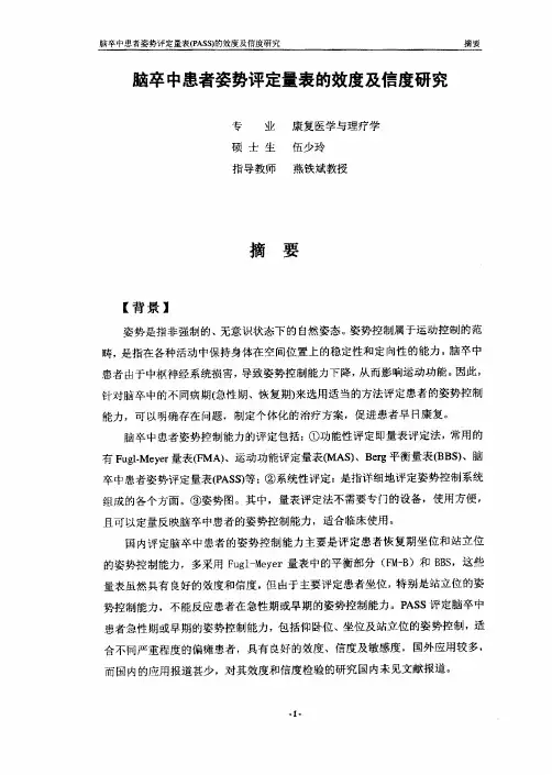 脑卒中患者姿势评定量表的效度和信度研究