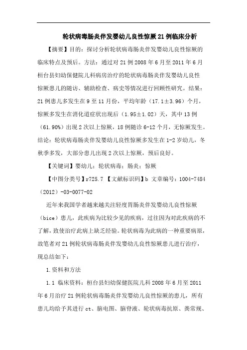 轮状病毒肠炎伴发婴幼儿良性惊厥21例临床分析