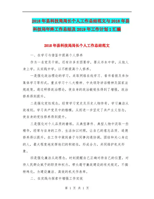 2018年县科技局局长个人工作总结范文与2018年县科技局年终工作总结及2019年工作计划1汇编.doc