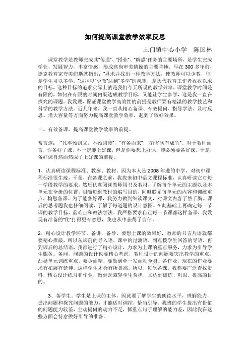 如何提高课堂教学效率反思