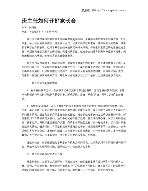 班主任如何开好家长会(1)