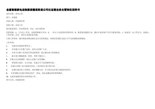 全屋智能家电定制家居整装软装公司化运营业务主管岗位说明书
