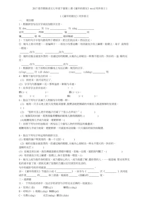 2017春苏教版语文七年级下册第1课《童年的朋友》同步练习1