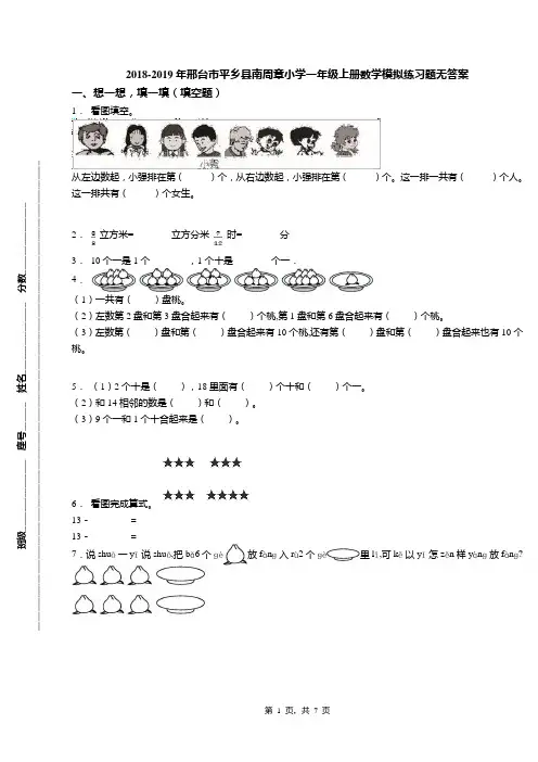 2018-2019年邢台市平乡县南周章小学一年级上册数学模拟练习题无答案