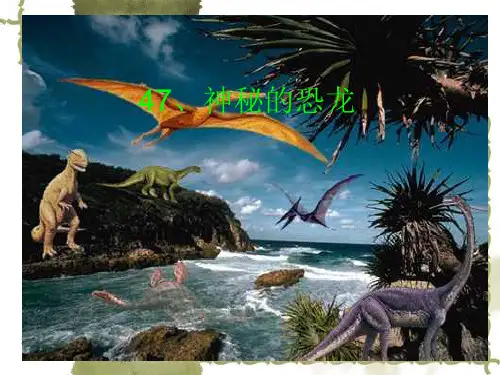 神秘的恐龙PPT课件
