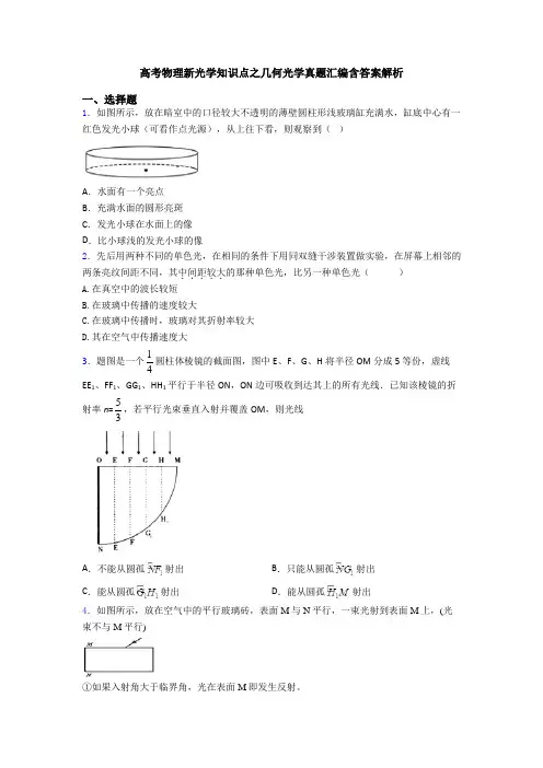高考物理新光学知识点之几何光学真题汇编含答案解析