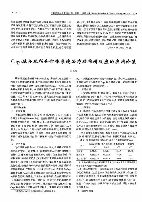 Cage融合器联合钉棒系统治疗腰椎滑脱症的应用价值