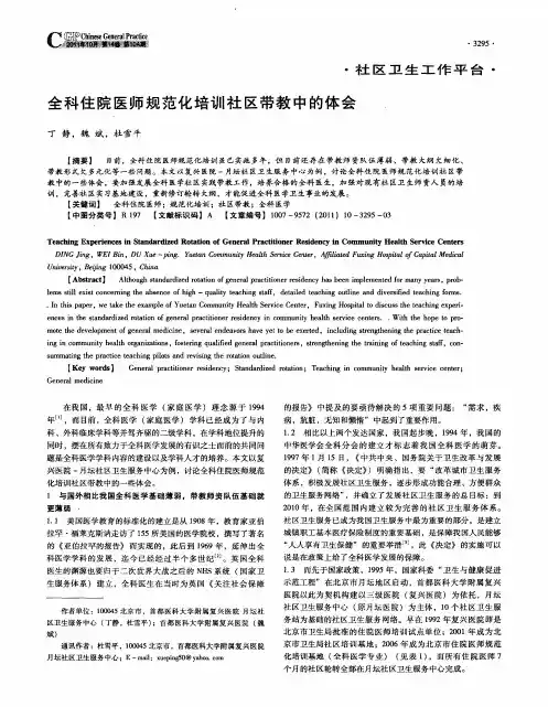 全科住院医师规范化培训社区带教中的体会