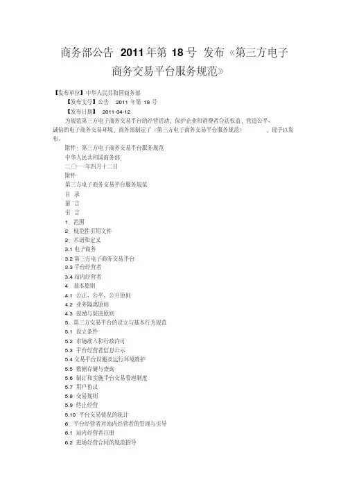商务部公告2011年第18号发布《第三方电子商务交易平台服务规范》
