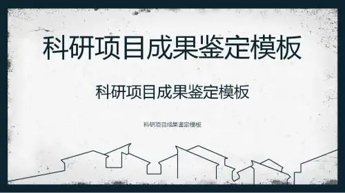 科研项目成果鉴定模板