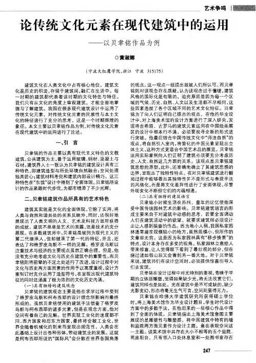 论传统文化元素在现代建筑中的运用——以贝聿铭作品为例