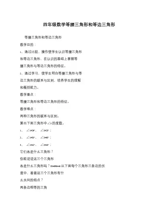 四年级数学等腰三角形和等边三角形