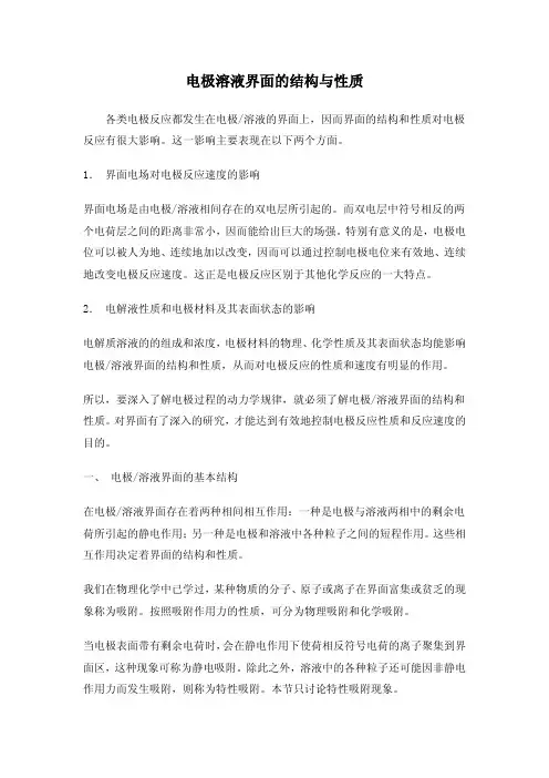 电极溶液界面的结构与性质