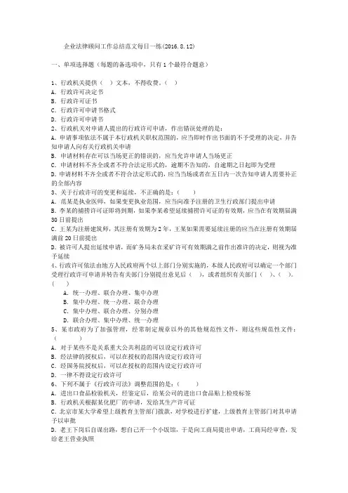 企业法律顾问工作总结范文每日一练(2016.8.12)