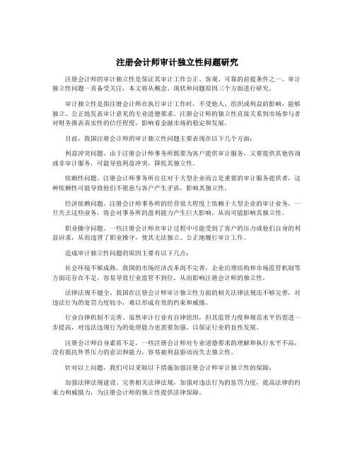 注册会计师审计独立性问题研究